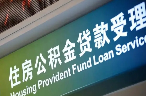 醴陵孝感公积金代办提取（孝感公积金代办提取流程）